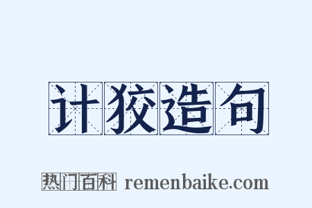 计狡造句是什么意思的图片